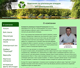 Компания по утилизации отходов ИП Шмельков А. В.