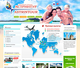 Туристическая компания «Астринтур»
