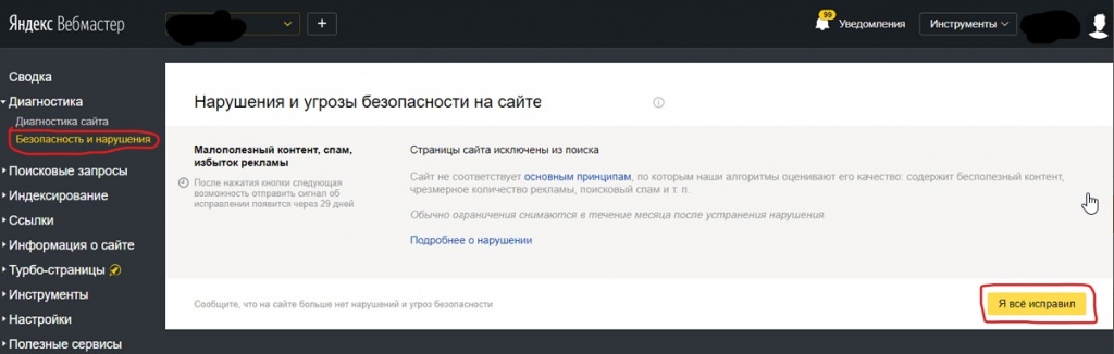 Панель Яндекс.Вебмастера "Безопасность и наушения". Снятие фильтра с сайта