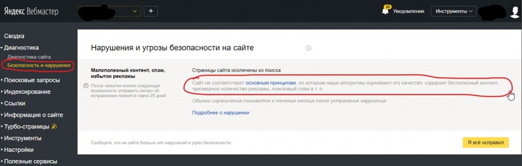 Панель Яндекс.Вебмастера "Безопасность и наушения"