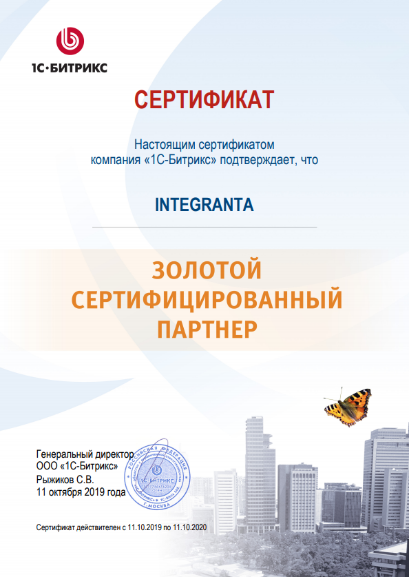 INTEGRANTA -Золотой сертифицированный партнер 1С-Битрикс